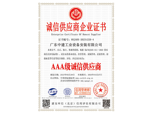 AAA级诚信供应商企业证书